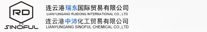 連云港瑞東國(guó)際貿(mào)易有限公司，連云港中沛化工貿(mào)易有限公司
